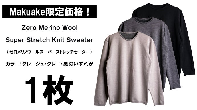 極上の肌触りとぬくもりを追求。【スーパーストレッチ】メリノウール