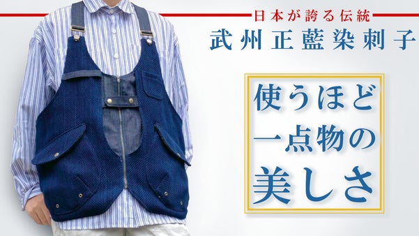 街でもアウトドアでもこれ一つ。収納力抜群の藍染刺子ベストで「持たない生活」