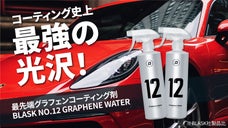 極上の艶と撥水力！世界で話題のグラフェンコーティングがセルフで簡単にできる！