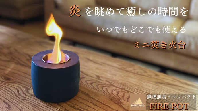 【新品】Makuake FIREPOT4 本物の炎で癒しの時間を！いつでも焚き火気分、軽量でコンパクト「FIRE