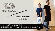 コーヒー好きにぴったり！お家時間を楽しくする、柔らか素材のルームウエア