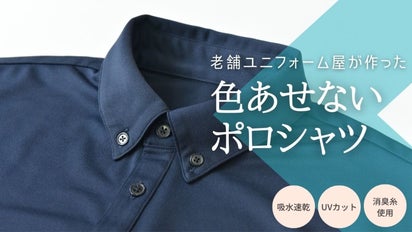 販売実績1万社以上の老舗ユニフォーム屋発！毎日洗っても色落ちしない