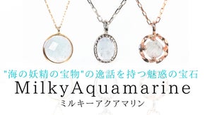 ミルキーブルーが美しい！柔らかな光沢を放つ宝石『ミルキーアクアマリン』ジュエリー
