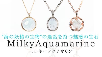 ミルキーブルーが美しい！柔らかな光沢を放つ宝石『ミルキーアクア