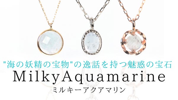 ミルキーブルーが美しい！柔らかな光沢を放つ宝石『ミルキーアクアマリン』ジュエリー