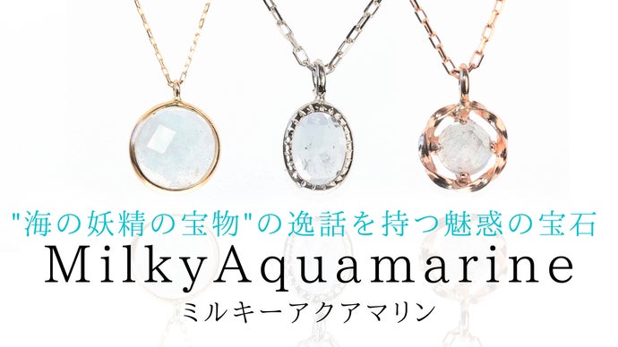 アクアマリン水晶ミルキークォーツネックレス　35cm ミルキーブルーが美しい！柔らかな光沢を放つ宝石『ミルキーアクア