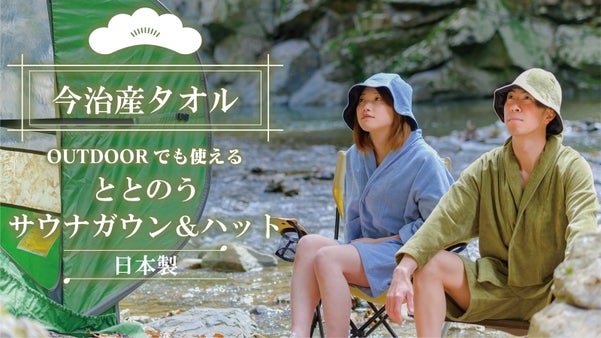 「和」を意識したアウトドアでも使える今治産タオル「ととのうサウナガウン＆ハット」