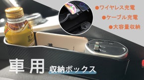 車内空間をスッキリ整理！ワイヤレス充電機能搭載、車用多機能収納ボックス