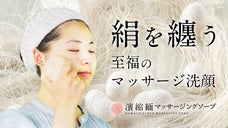 【濱縮緬マッサージングソープ】300年続く伝統産業から誕生！新発想の洗顔石鹸