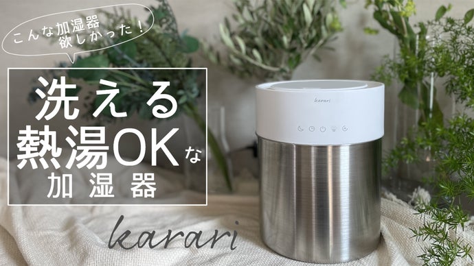 次世代ステンレス加湿器！分解洗浄＆タンクが熱湯洗浄OK！ 『Karari』