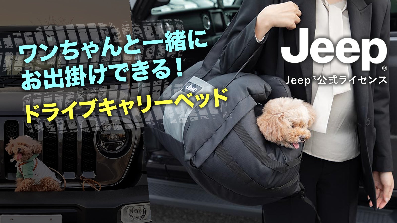 JeepⓇ ジープ 3WAY DRIVE CARRY BED ドライブキャリーベッド