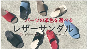 完全受注生産だからできる！革色を選んで自分色のサンダルに『本革カスタムサンダル』