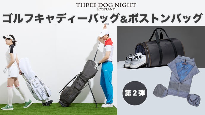 TDNゴルフシリーズがバージョンアップして再登場！！キャディーバッグ＆ボストン