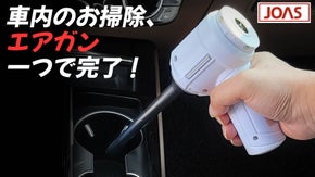 2WAY 強力なエア噴射と吸引を同時に！『JOASエアガン』
