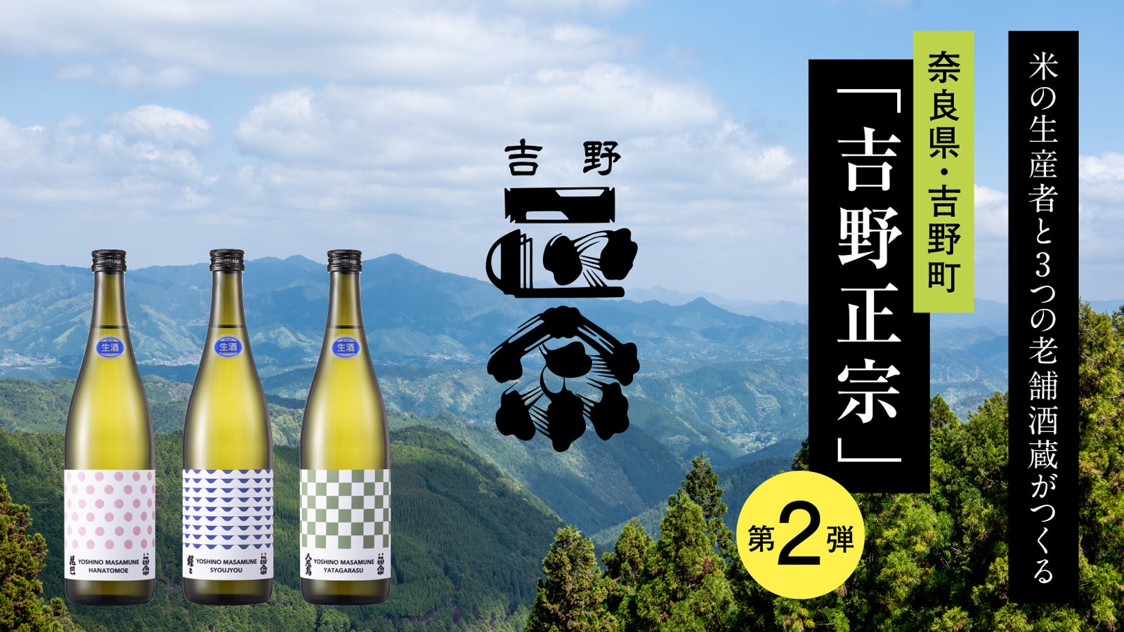 奈良県・吉野町の本気。米生産者と老舗酒蔵、町を一つに繋ぐ清酒「吉野