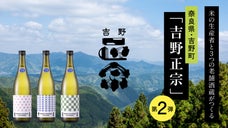 奈良県・吉野町の本気。米生産者と老舗酒蔵、町を一つに繋ぐ清酒「吉野正宗」第二弾