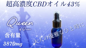 高品質・超高濃度！含有率の最高峰を目指しCBD43％オイルを実現。