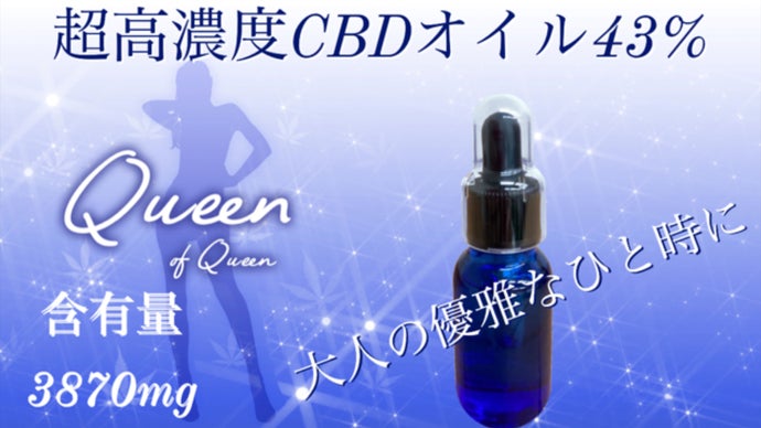 高品質・超高濃度！含有率の最高峰を目指しCBD43％オイルを実現
