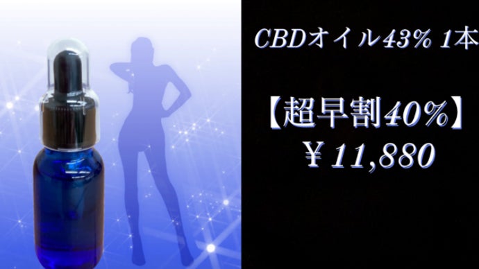 高品質・超高濃度！含有率の最高峰を目指しCBD43％オイルを実現