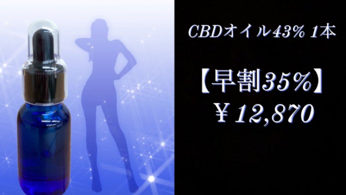 高品質・超高濃度！含有率の最高峰を目指しCBD43％オイルを実現