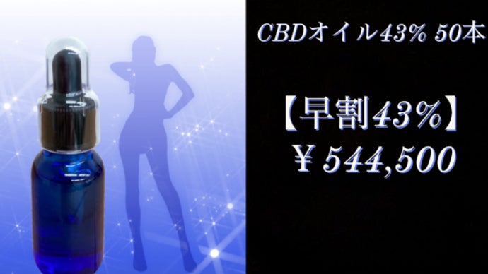 高品質・超高濃度！含有率の最高峰を目指しCBD43％オイルを実現