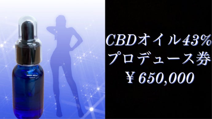 高品質・超高濃度！含有率の最高峰を目指しCBD43％オイルを実現