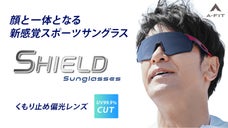 ４０００名を超えるデータから、日本人にとってのかけやすさを徹底追及したサングラス