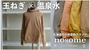 【北海道発】野の色を着る。温泉水・農業廃棄物で染色した地域の色