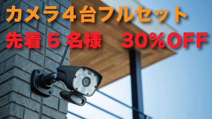 これ一台でセキュリティ会社いらず。防犯カメラらくらくeye cannLight2