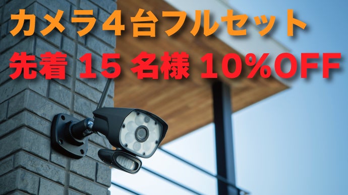 これ一台でセキュリティ会社いらず。防犯カメラらくらくeye cannLight2