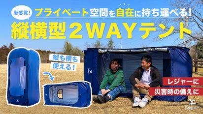 プライベート空間を自由に持ち運び。 新発想の縦横型2wayテント