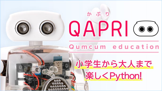 小学生から大人まで楽しく学習！ロボットプログラミング教材QAPRI[か