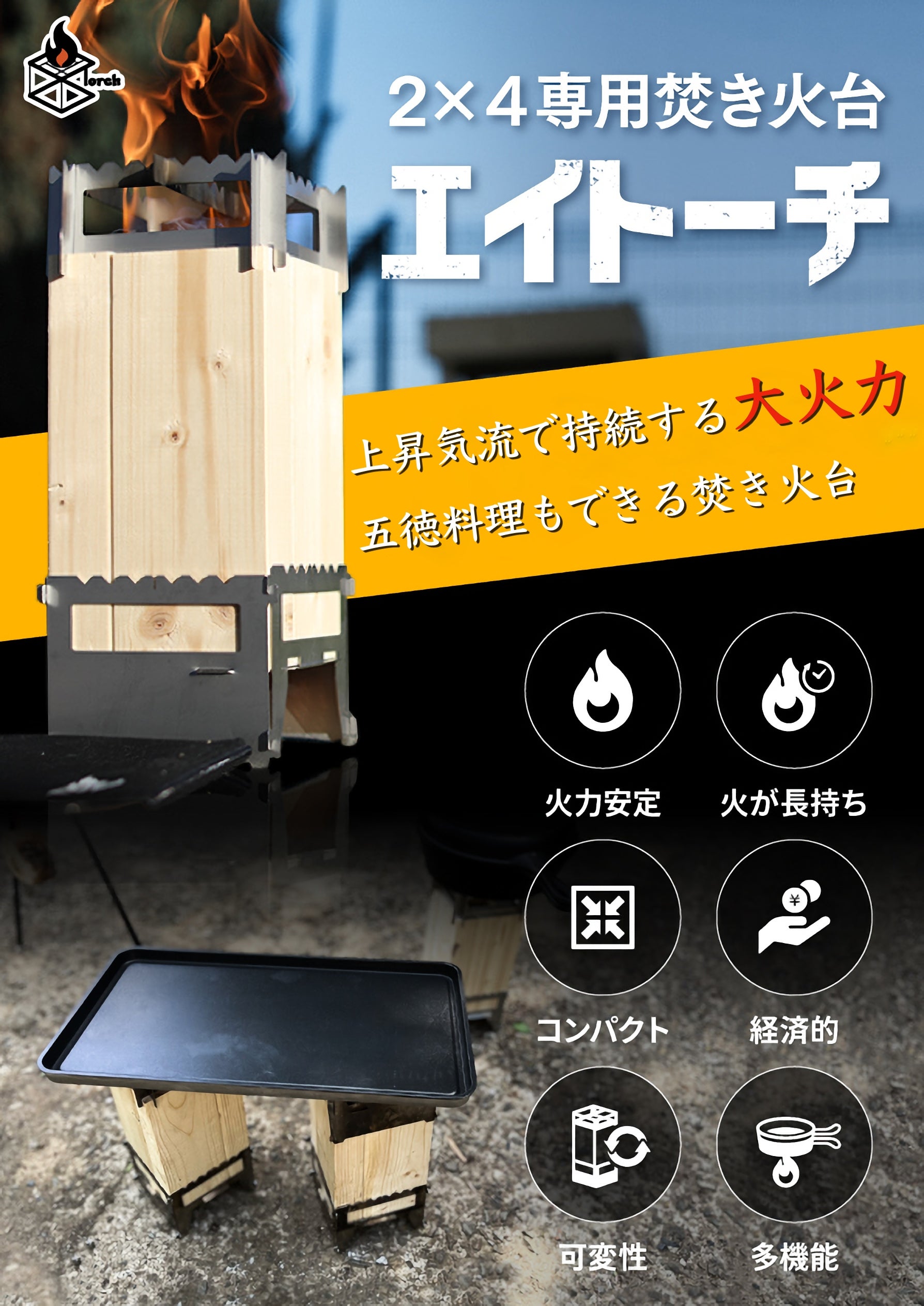 上昇気流で持続する大火力！2×4材を燃やし五徳料理ができる焚き火台