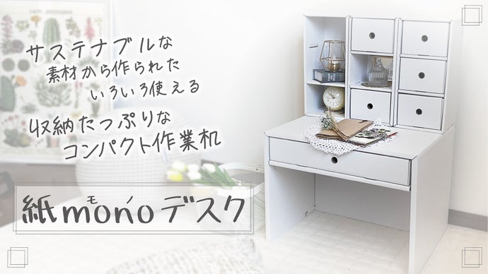 段ボール家具のプロが考案！収納たっぷりコンパクト作業机「紙mono 