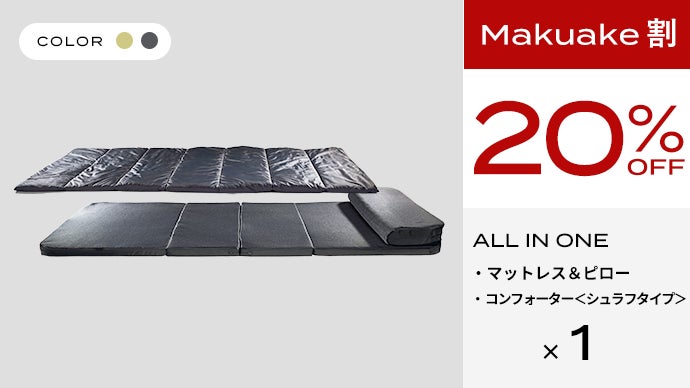 好評・第2弾！ブレインスリープ マットレス・枕・布団が一つになった