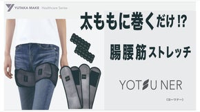 太ももに巻くだけで腸腰筋ストレッチ。待望のオールシーズンタイプ登場