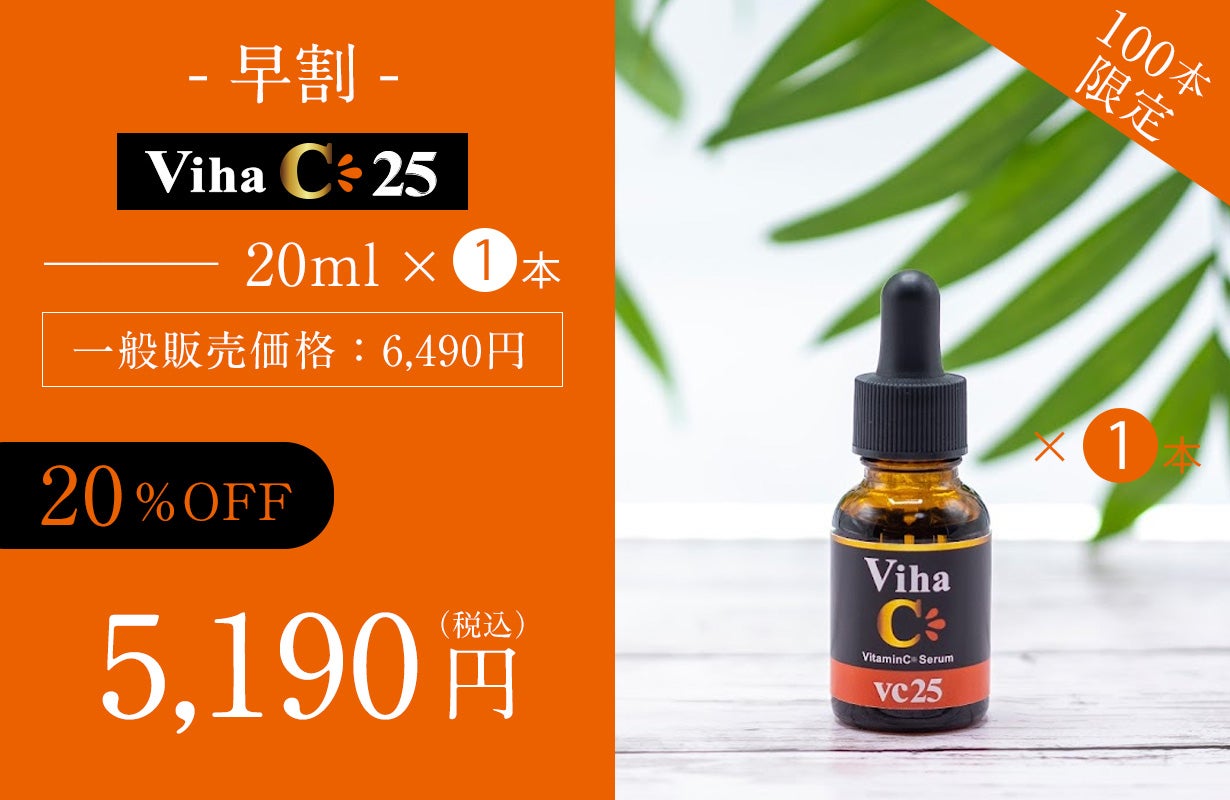 高濃度25％ビタミンC美容液』誕生！キメが整い、うるおいに満ちた