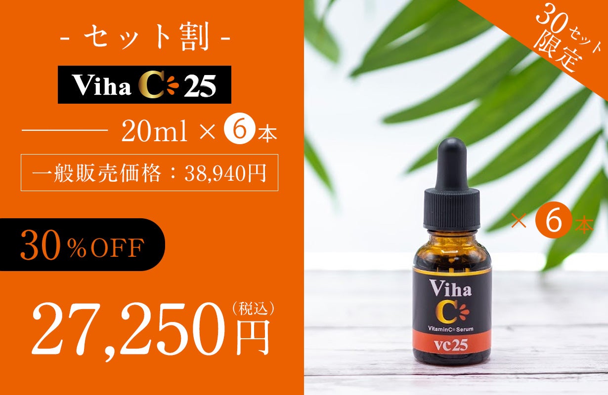 高濃度25％ビタミンC美容液』誕生！キメが整い、うるおいに満ちた