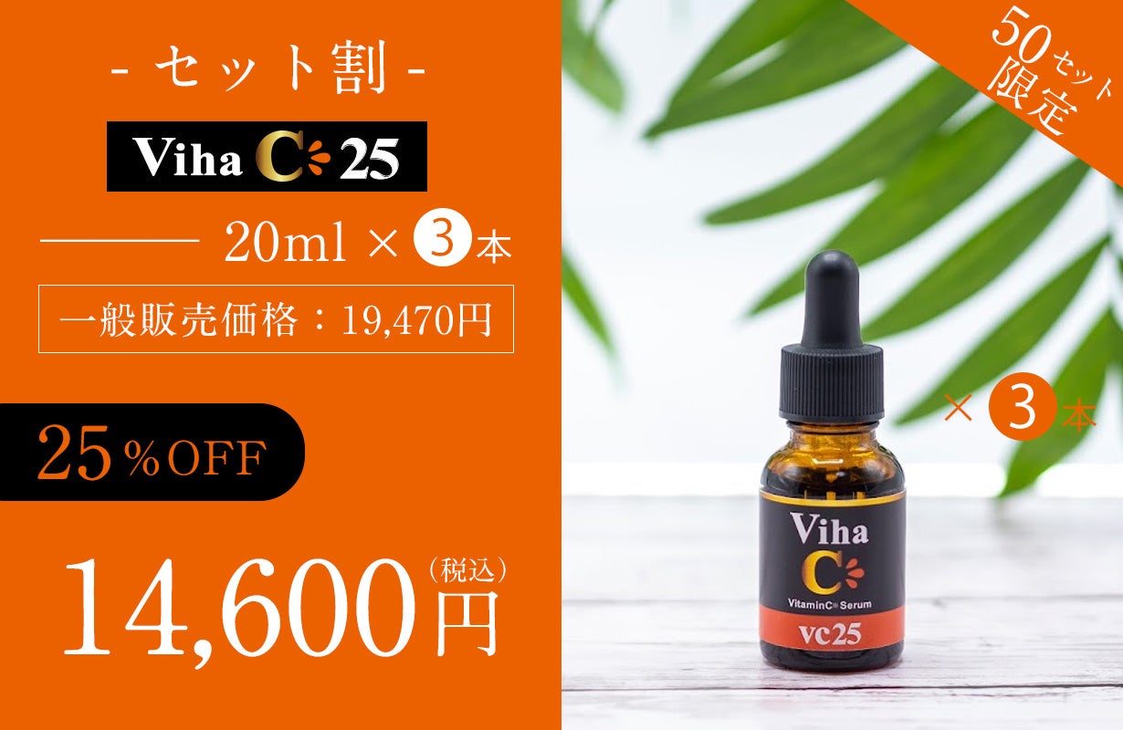 高濃度25％ビタミンC美容液』誕生！キメが整い、うるおいに満ちた