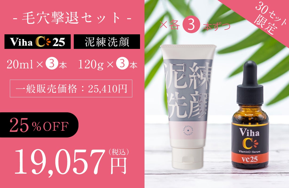 高濃度25％ビタミンC美容液』誕生！キメが整い、うるおいに満ちた