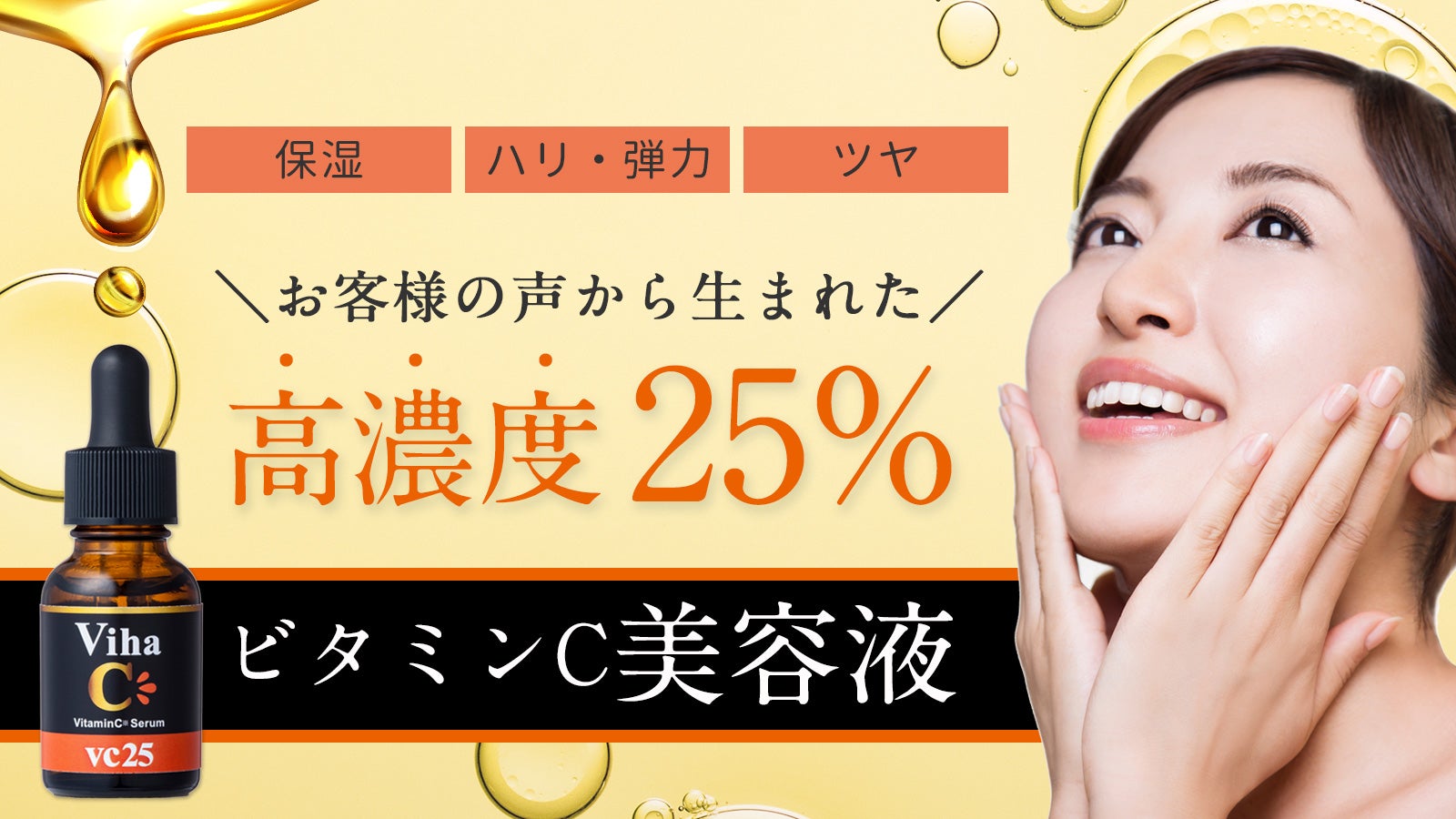 高濃度25％ビタミンC美容液』誕生！キメが整い、うるおいに満ちた