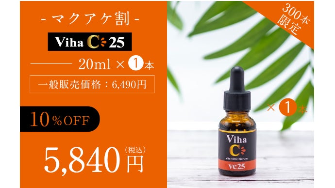 高濃度25％ビタミンC美容液』誕生！キメが整い、うるおいに満ちた
