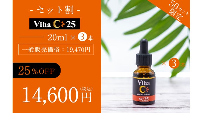 高濃度25％ビタミンC美容液』誕生！キメが整い、うるおいに満ちた