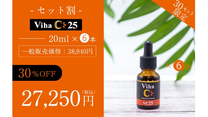 高濃度25％ビタミンC美容液』誕生！キメが整い、うるおいに満ちた