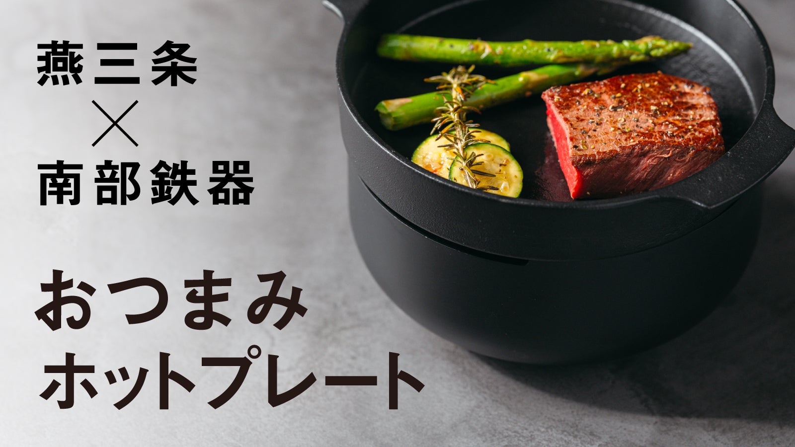 おつまみが旨いとお酒も旨い！南部鉄器で250℃を実現した高火力ホット