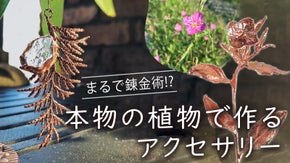 【第二弾】錬金術！？本物の葉っぱ、木の実、レースがそのままアクセサリーに！！