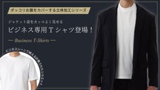 ジャケット姿がカッコよく見える！ ポッコリお腹もカバー！ ビジネス専用Tシャツ