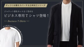 ジャケット姿がカッコよく見える！ ポッコリお腹もカバー！ ビジネス専用Tシャツ