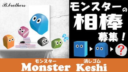 ワクワク×機能的】使いながら育てる文具！『モンスター消しゴム』 商品