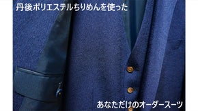 丹後ポリエステルちりめんをあなたにの日常に！スーツ&times;丹後ポリエステルちりめん！